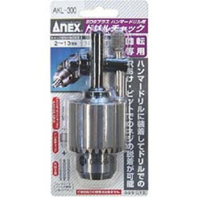 日本安力士 ANEX  AKL-300 アネックス　ＳＤＳハンマードリル用ドリルチャック　２～１３ｍｍ