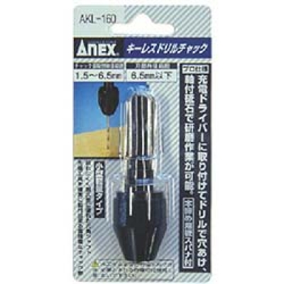 日本安力士 ANEX  AKL-160 アネックス　簡易型キーレスドリルチャック　１．５～６．５ｍｍ