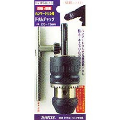 （株）新亀製作所 HSD-13 サンフラッグ　ハンマ－ドリル用チャック（