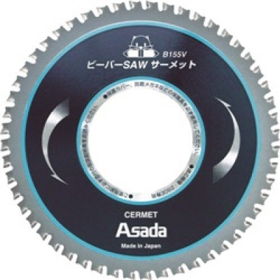 日本浅田 ASADA    EX7010498 アサダ　ビーバーＳＡＷ　サーメットＢ１５５Ｖ