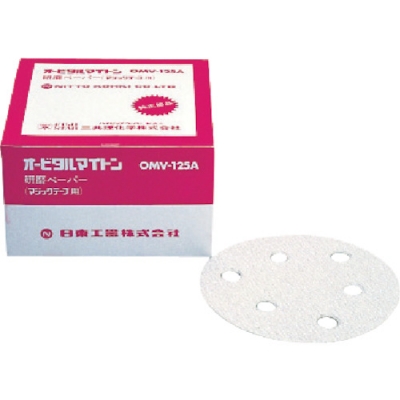日東工器（株） NO.90821 日東　ＯＭＶ－１２５Ｂ・ＡＰＳ－１２５ＳＶ用研磨ペーパ＃４０ベルクロ　５０枚入り