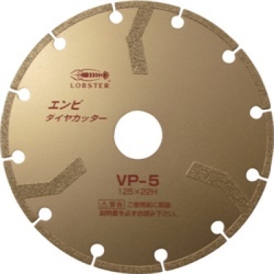 日本虾牌 LOBSTER VP5 エビ エンビダイヤカッター(乾式) 125mm
