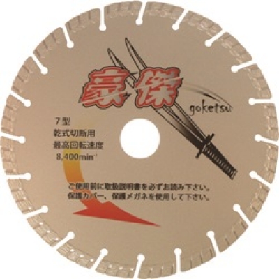 三京ダイヤモンド工業（株） SE-G7 三京　豪傑　１８０×２．１×８．０×２５．４　鉄筋コンクリート・御影石切断用