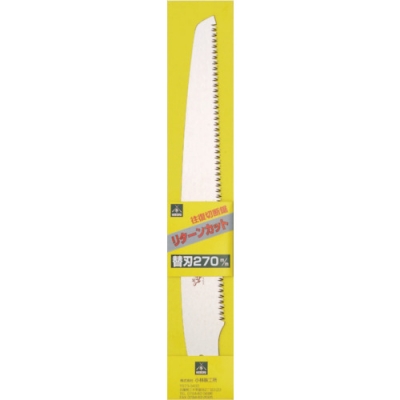 (株)小林鉄工所 K-241 SAF リターンカット替刃240mm