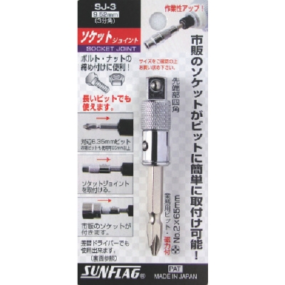 （株）新亀製作所 NO.SJ-4 サンフラッグ　ソケットジョイント４分角（