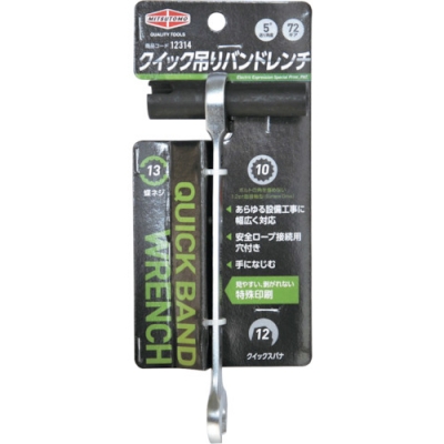 日本 TASCO ミツトモ 12314 ストロングツール　クイック吊りバンドレンチ　１０×１３×１２