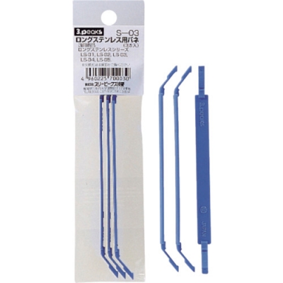 （株）スリーピークス技研 S-03 スリーピークス　ロングステンレス用バネ（３本入れ）