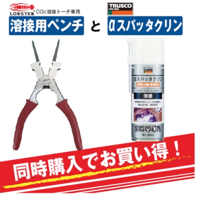 日本虾牌 LOBSTER ZP210WEL-ALPSCI-SET エビ　溶接用ペンチ＆αスパッタクリン　高張力鋼・軟鋼用　まとめ買いセット