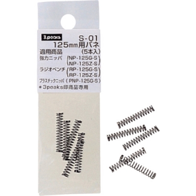 （株）スリーピークス技研 S01 スリーピークス　１２５ミリ用バネ（５本入れ）
