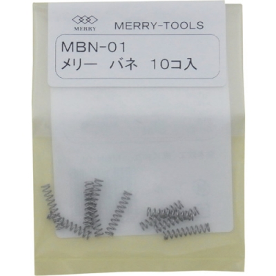 日本室本鉄工 MERRY TOOLS  MBN-01 メリー　メリーバネＭＢＮ－０１　（１０本入）
