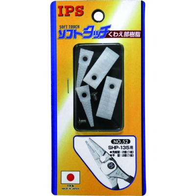 （株）五十嵐プライヤー NO.52 ＩＰＳ　ＳＨＰ－１３５用樹脂