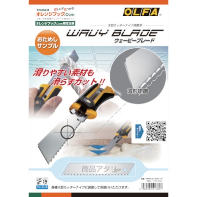 オルファ（株） SAMPLELBWV1P ＯＬＦＡ　サンプル付カタログ　ウェービーブレード１Ｐ