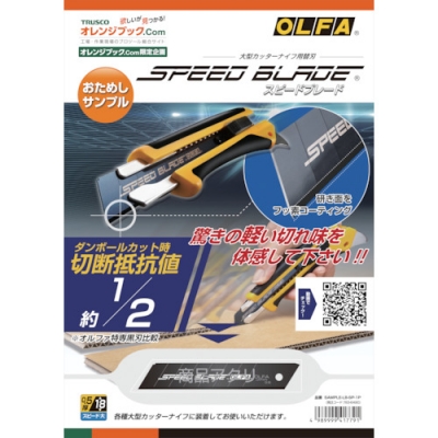 オルファ（株） SAMPLELBSP1P ＯＬＦＡ　サンプル付カタログ　スピードブレード１Ｐ