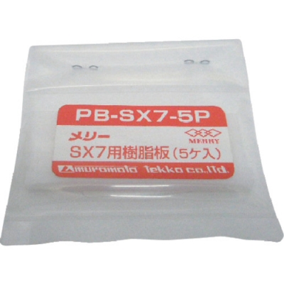 日本室本鉄工 MERRY TOOLS  PB-SX7-5P メリー　樹脂板　ＳＸ７用　（５個入）