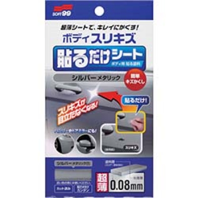 （株）ソフト９９コーポレーション 02103 ソフト９９　ボディ貼るだけシート　シルバーメタリック