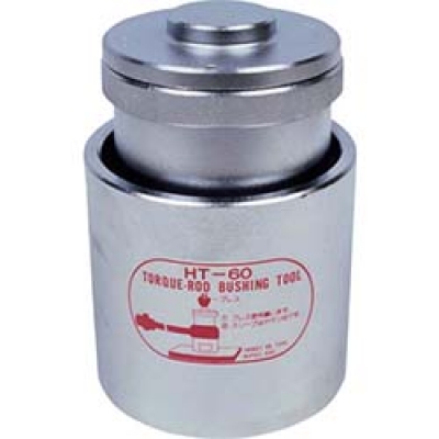 日平機器（株） HT-60 日平　ブッシュ着脱工具　トルクロッドブッシングツール