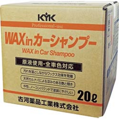 古河薬品工業（株） 21-202 ＫＹＫ　プロタイプワックスｉｎカーシャンプーオールカラー用　２０Ｌ