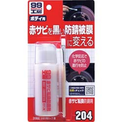 （株）ソフト９９コーポレーション 09204 ソフト９９　赤サビ転換防錆剤