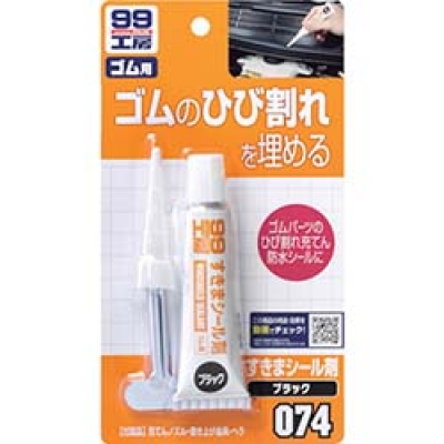 （株）ソフト９９コーポレーション 09074 ソフト９９　すきまシール剤　ブラック