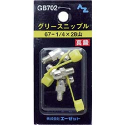 (株)エーゼット GB702 エーゼット ニップル真鍮 67-1/4×28山 3個入り