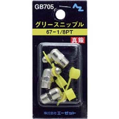 (株)エーゼット GB705 エーゼット グリースニップル真鍮67-1/8PT 3個入