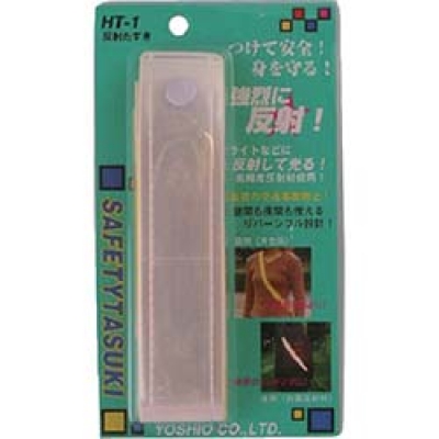 （株）ヨシオ HT-1 ヨシオ　反射たすき１