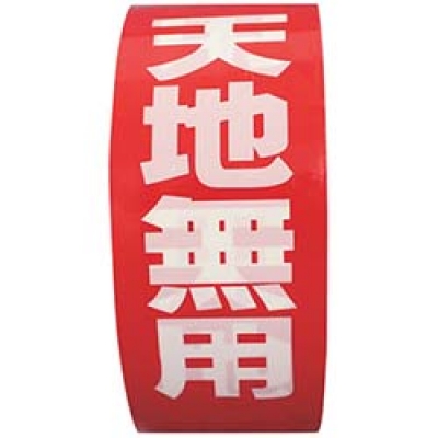 （株）共和 HSG-053 パイロン　パイロン　荷札テープ　イージーカット　天地無用　３８ｍｍ×２５Ｍ