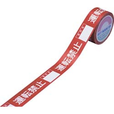 （株）日本緑十字社 KT-H 緑十字　禁止テープ　運転禁止