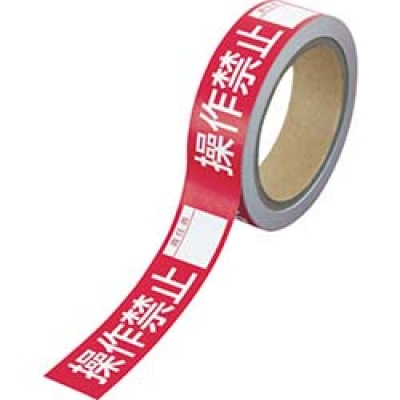 ユニット（株） 806-13 ユニット　操作禁止テープ　操作禁止責任者