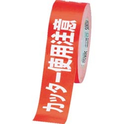 積水化学工業（株） KNT03K 積水　ク積水　クラフト荷札テープ　「カッター使用注意」　（１箱＝１巻）