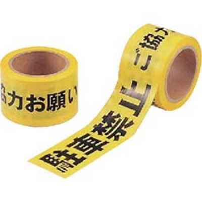 ユニット（株） 864-48 ユニット　駐車禁止テープ（非粘着）　ポリエチレン　７０ｍｍ幅×５０ｍ巻
