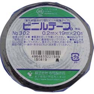 （株）寺岡製作所 302 BK-19X20 ＴＥＲＡＯＫＡ　ビニルテープ　ＮＯ．３０２　黒　１９ｍｍＸ２０Ｍ