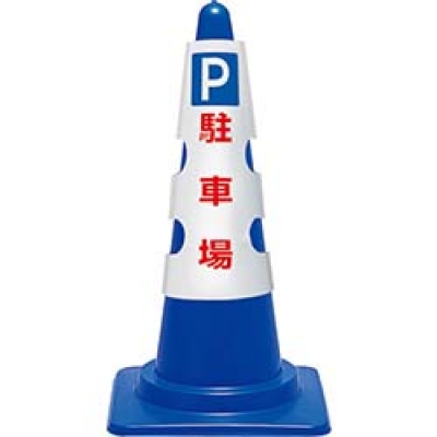 ユニット（株） 385-551 ユニット　カラーコーン用カバー　Ｐ　駐車場