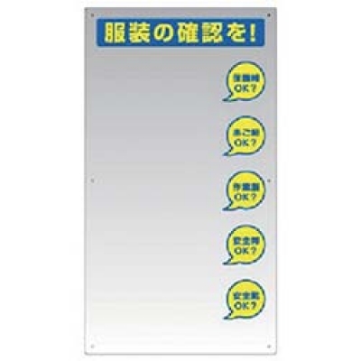 ユニット（株） 308-14 ユニット　服装チェックミラー壁用　９００×５００ｍｍ