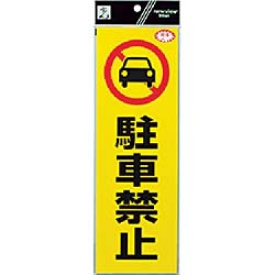 （株）光 RE1300-1 光　反射ステッカー　駐車禁止