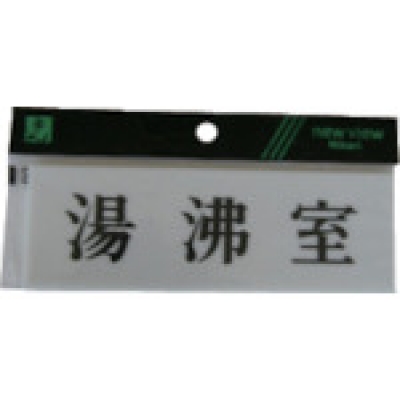 （株）光 Y5150-31 光　湯沸室