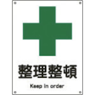 （株）日本緑十字社 001302 緑十字　安全－２（小）