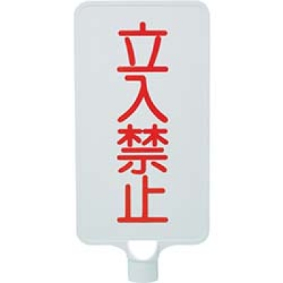 三甲（株） 8Y0190 サンコー　カラーサインボード　「立入禁止」縦　白