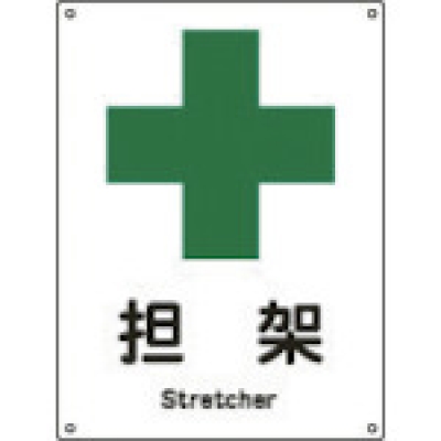 （株）日本緑十字社 001308 緑十字　安全－８（小）