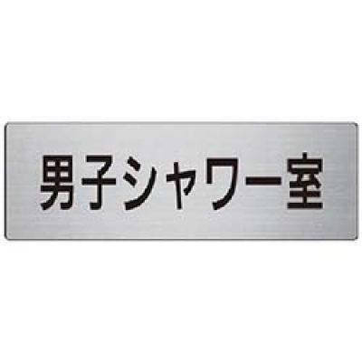 ユニット（株） RS7-20 ユニット　室名表示板　男子シャワー室　８０×２４０×３厚
