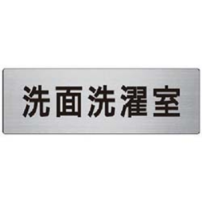 ユニット（株） RS7-122 ユニット　室名表示板　洗面洗濯室　アルミ（ヘアライン）　８０×２４０