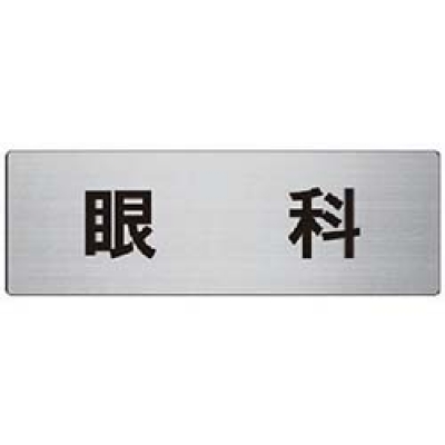 ユニット（株） RS7-104 ユニット　室名表示板　眼科　アルミ（ヘアライン）　８０×２４０×３厚