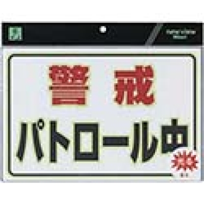 （株）光 UL3023-1 光　蓄光防犯プレート