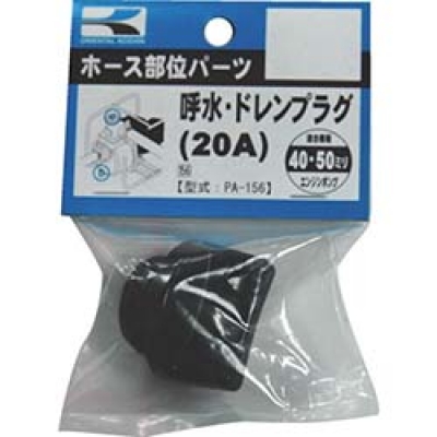 （株）工進 PA-156 工進　４０・５０ミリ用呼水兼ドレンプラグ