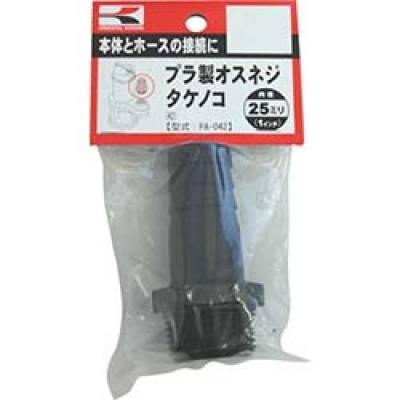 （株）工進 PA-042 工進　プラ製オスネジタケノコ２５ミリ