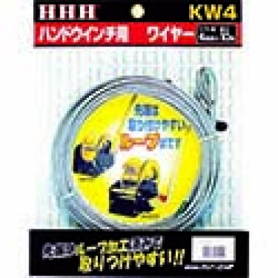 （株）スリーエッチ KW4 ＨＨＨ　ハンドウインチ用ワイヤー