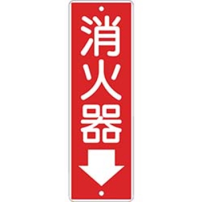 （株）つくし工房 375 つくし　短冊形標識「消火器」