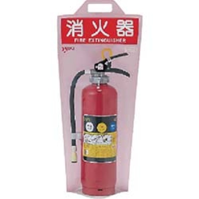 ユニット（株） 376-13 ユニット　消火器保護カバー　ポリプロピレン　６２０×２８０ｍｍ