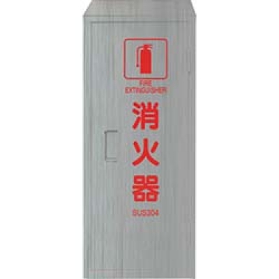 ユニット（株） 376-185A ユニット　ヘアライン仕立消火器ＢＯＸ１０型１本用