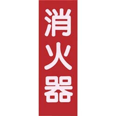 ヤマトプロテック（株） A-13 ヤマト　表示板